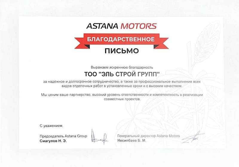 Благодарственное письмо Astana Motors
