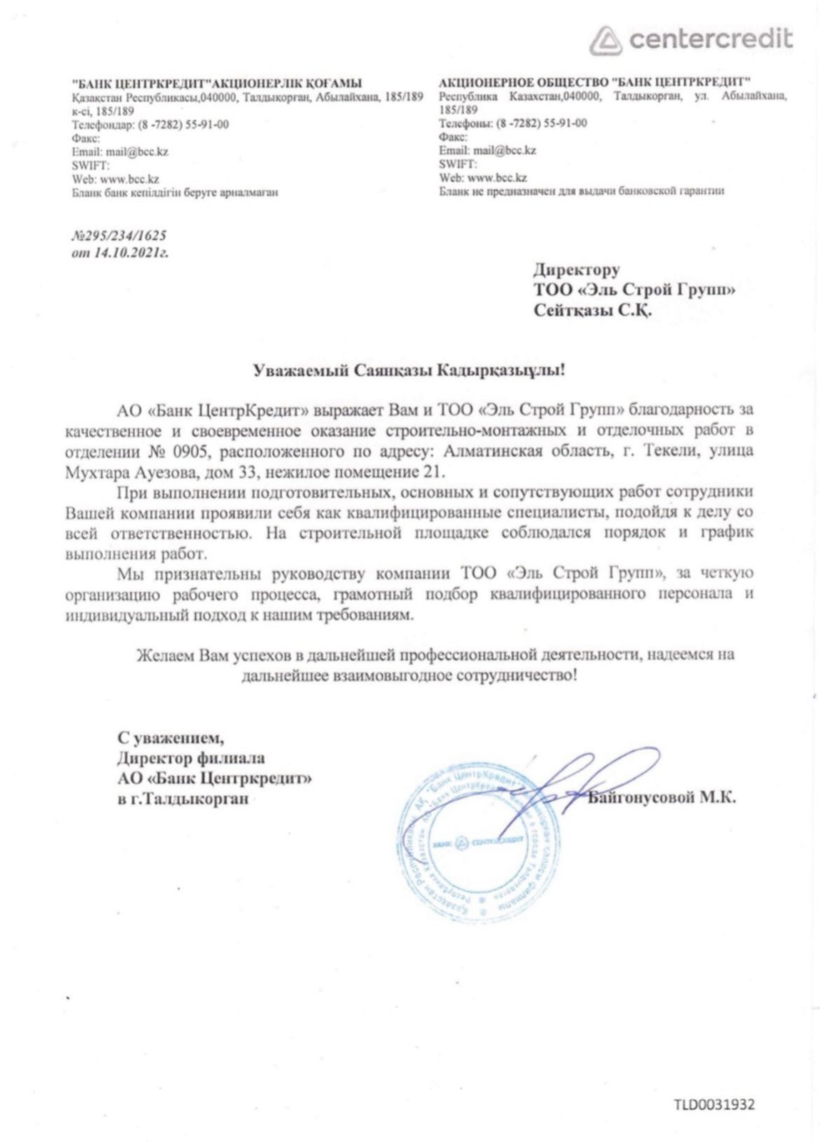 Благодарственное письмо: Банк ЦентрКредит