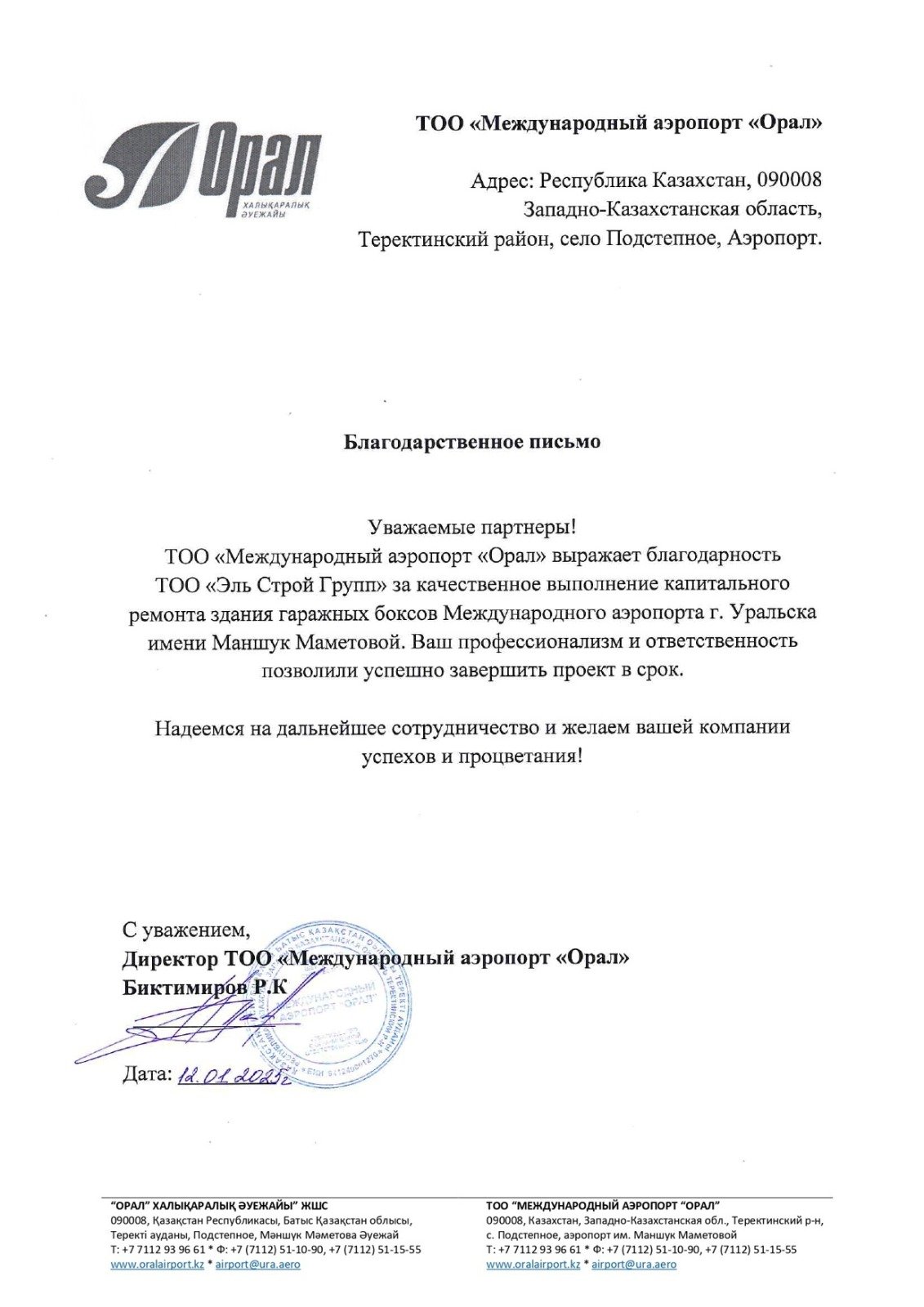 Благодарственное письмо: Международный аэропорт Орал